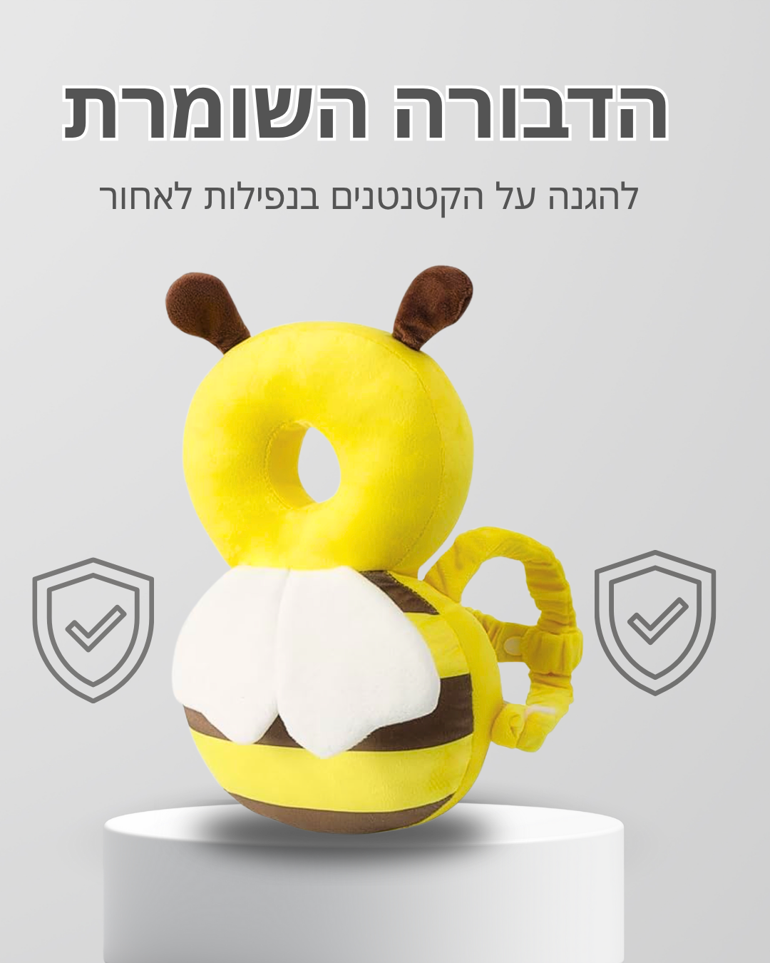 ™TinyHug — בובת מגן-דבורה בטיחותית לנפילות לאחור