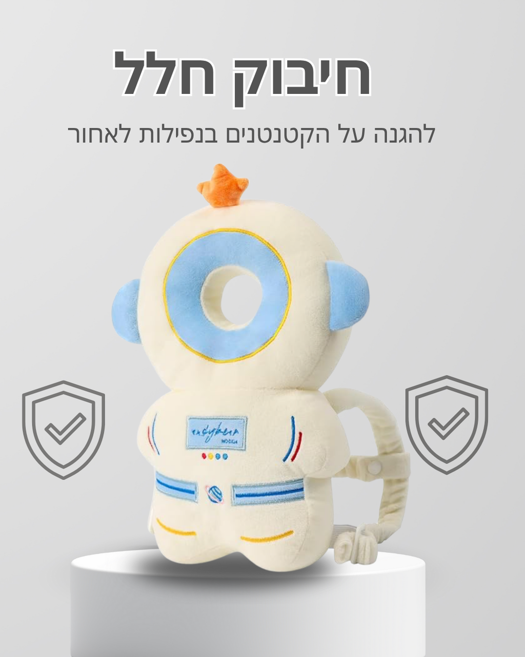 ™TinyHug — בובת מגן-אסטרונאוט בטיחותית לנפילות לאחור