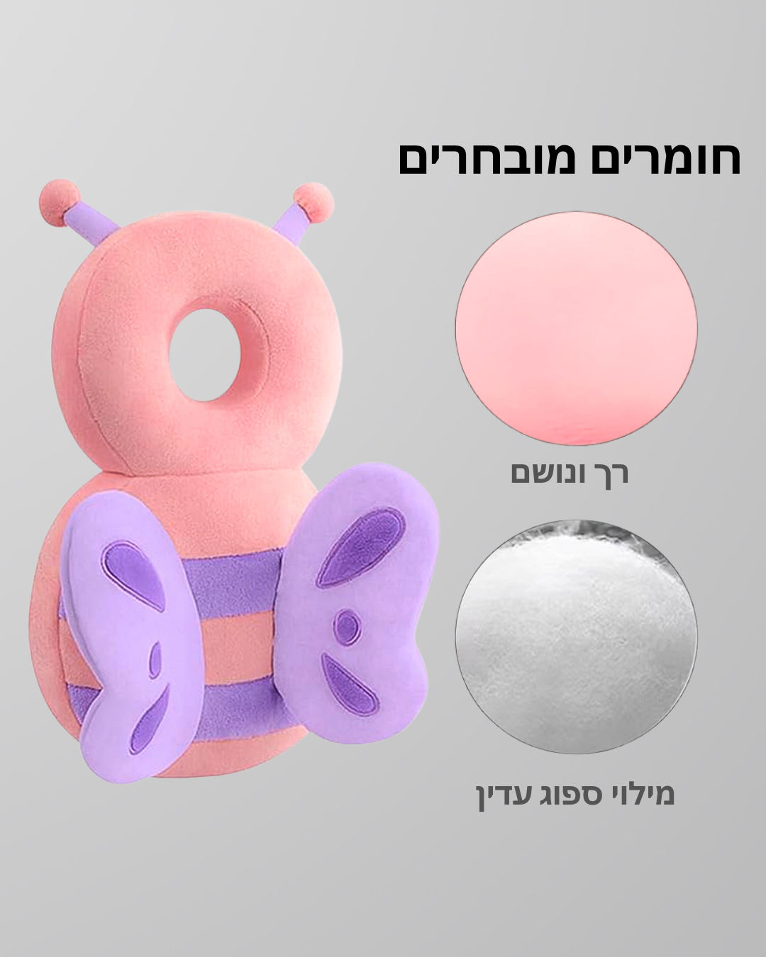 ™TinyHug — בובת מגן-פרפר בטיחותית לנפילות לאחור