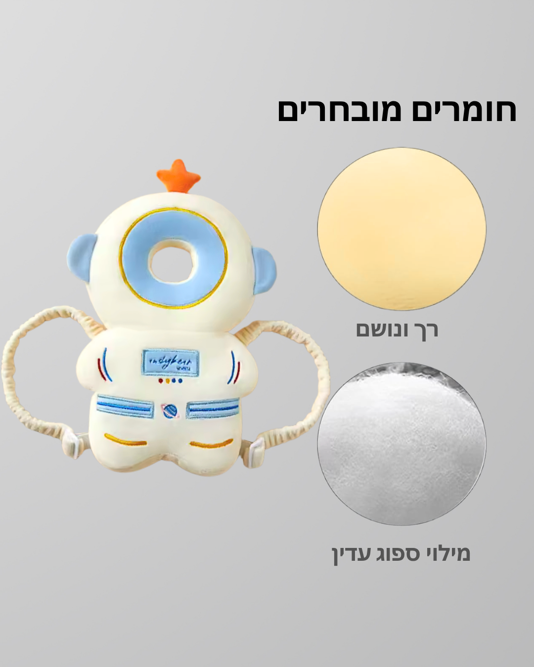 ™TinyHug — בובת מגן-אסטרונאוט בטיחותית לנפילות לאחור
