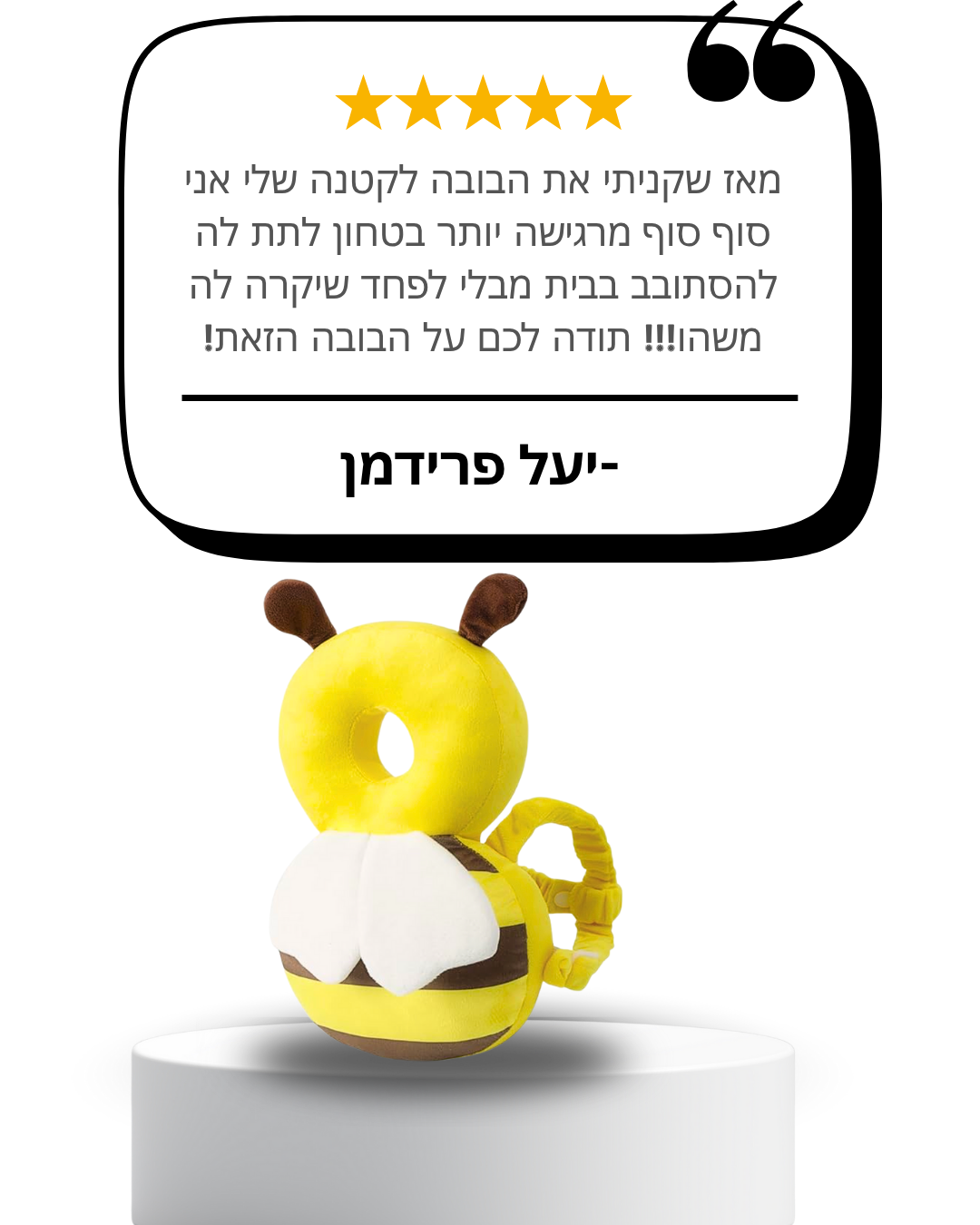 ™TinyHug — בובת מגן-דבורה בטיחותית לנפילות לאחור