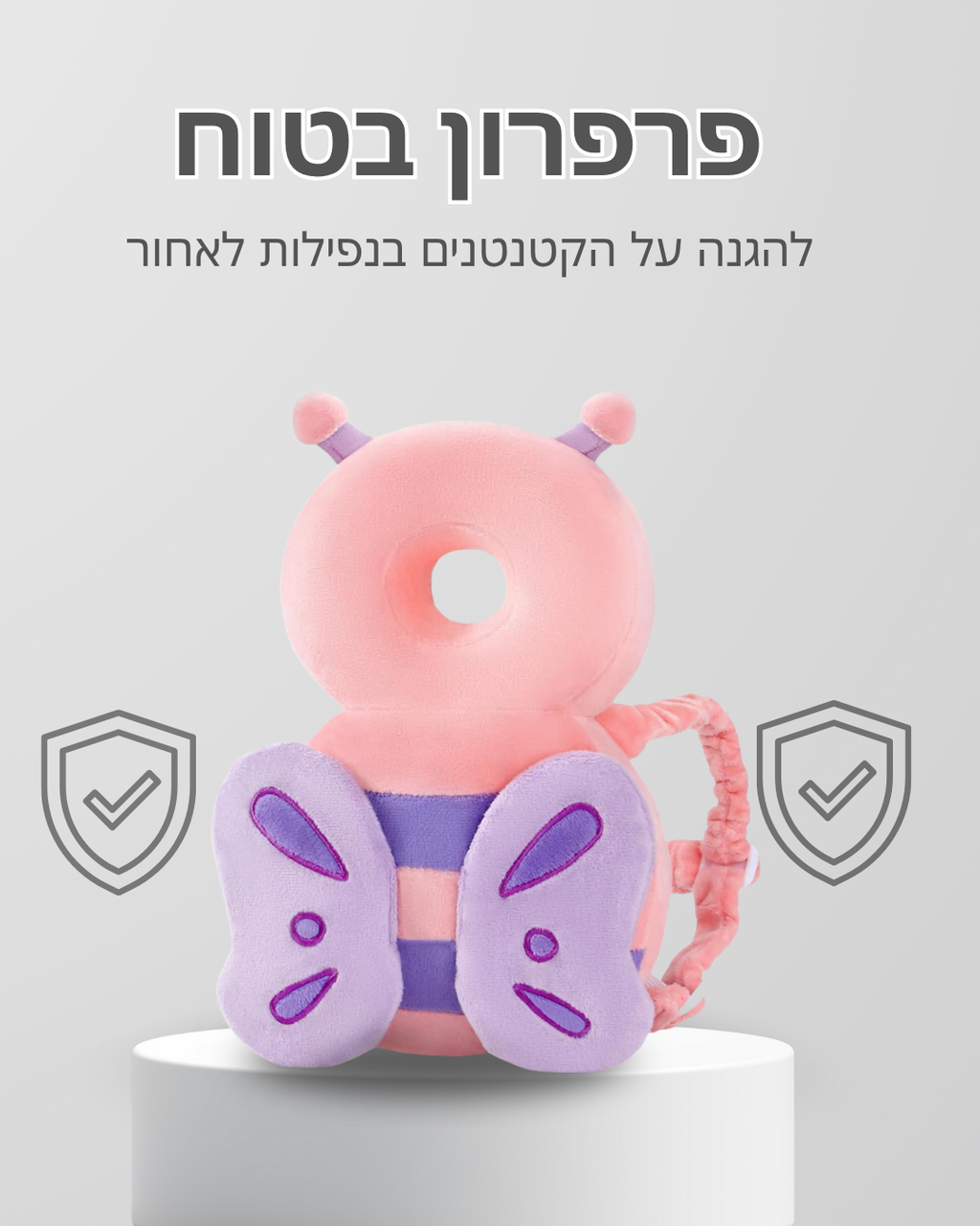 ™TinyHug — בובת מגן-פרפר בטיחותית לנפילות לאחור