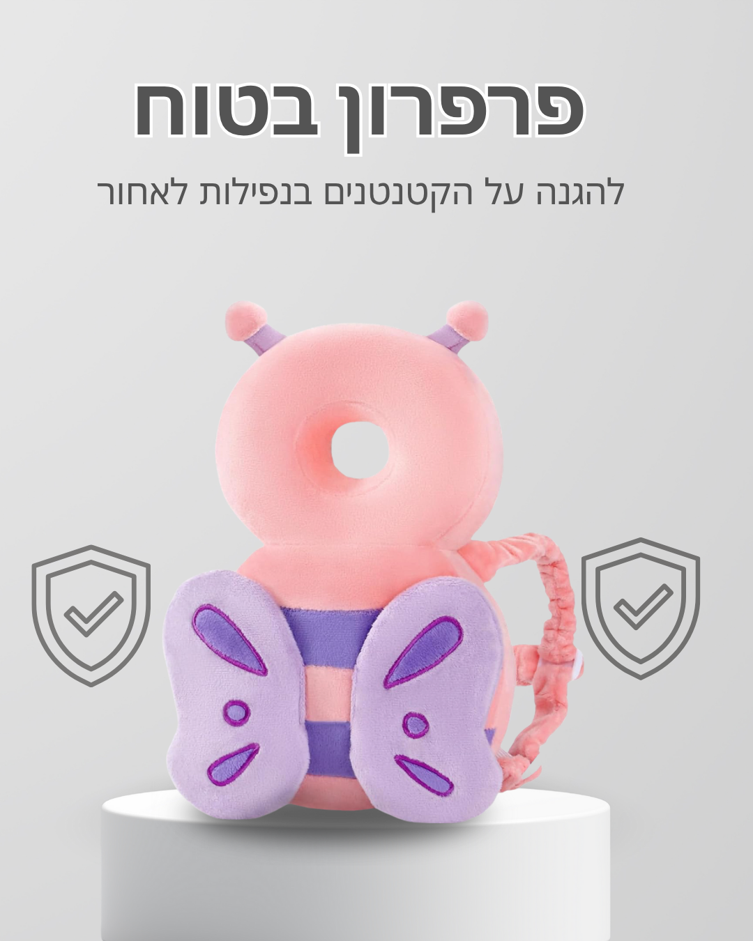 ™TinyHug — בובת מגן-פרפר בטיחותית לנפילות לאחור