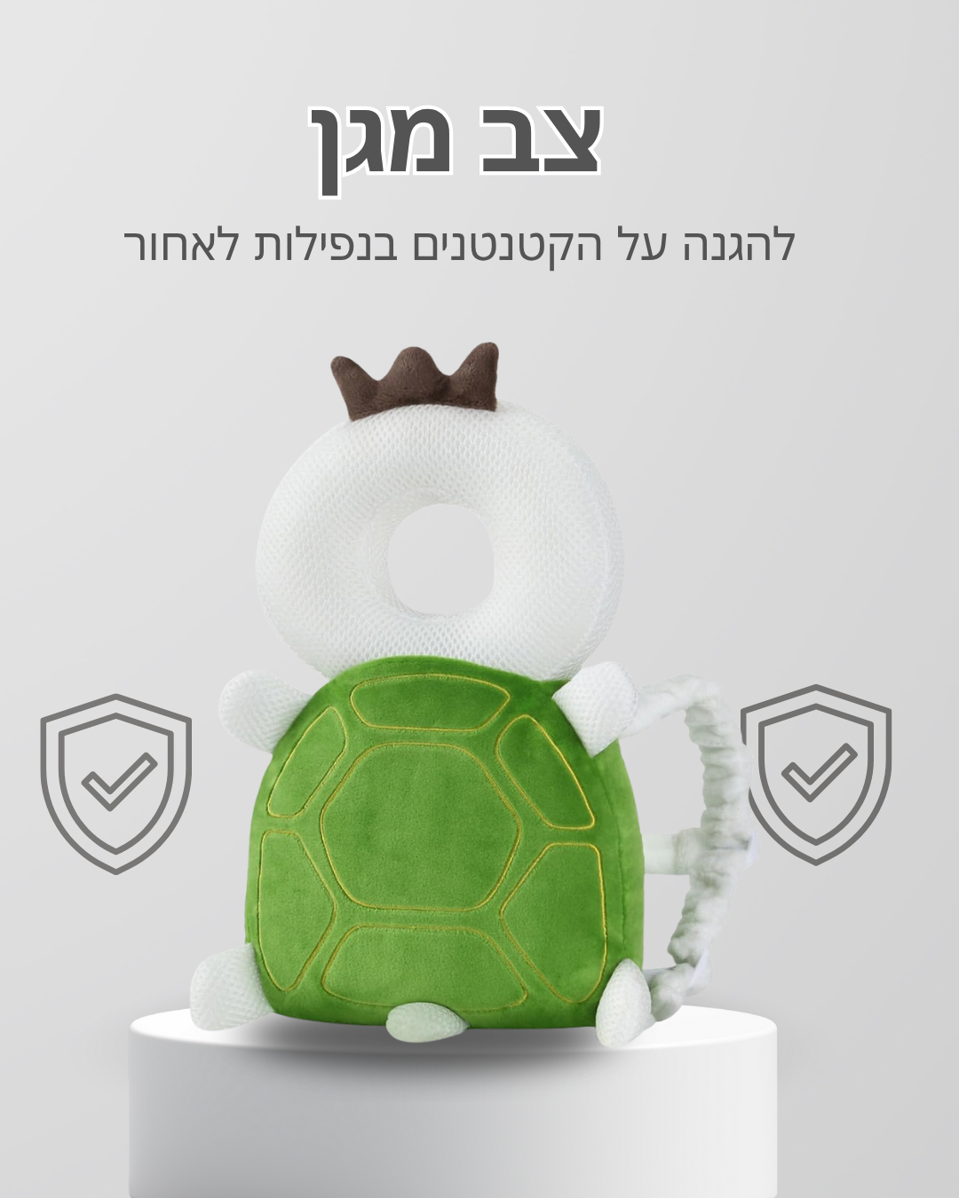 ™TinyHug — בובת מגן-צב בטיחותית לנפילות לאחור